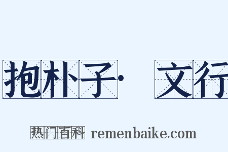 抱朴子·文行是什么意思的图片